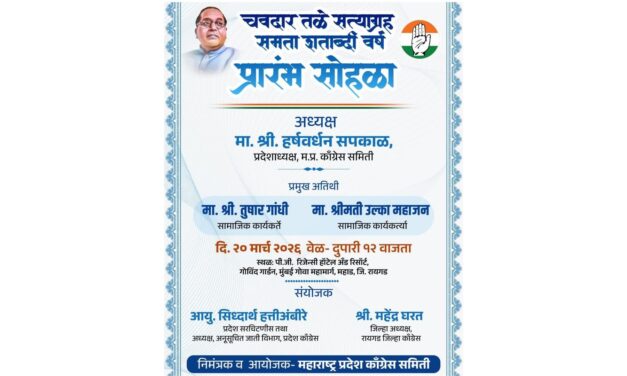 महाडमध्ये उद्या शुक्रवारी काँग्रेसचा ‘चवदार तळे सत्याग्रह समता शताब्दी वर्ष’ सोहळ्याचा शुभारंभ कार्यक्रम.