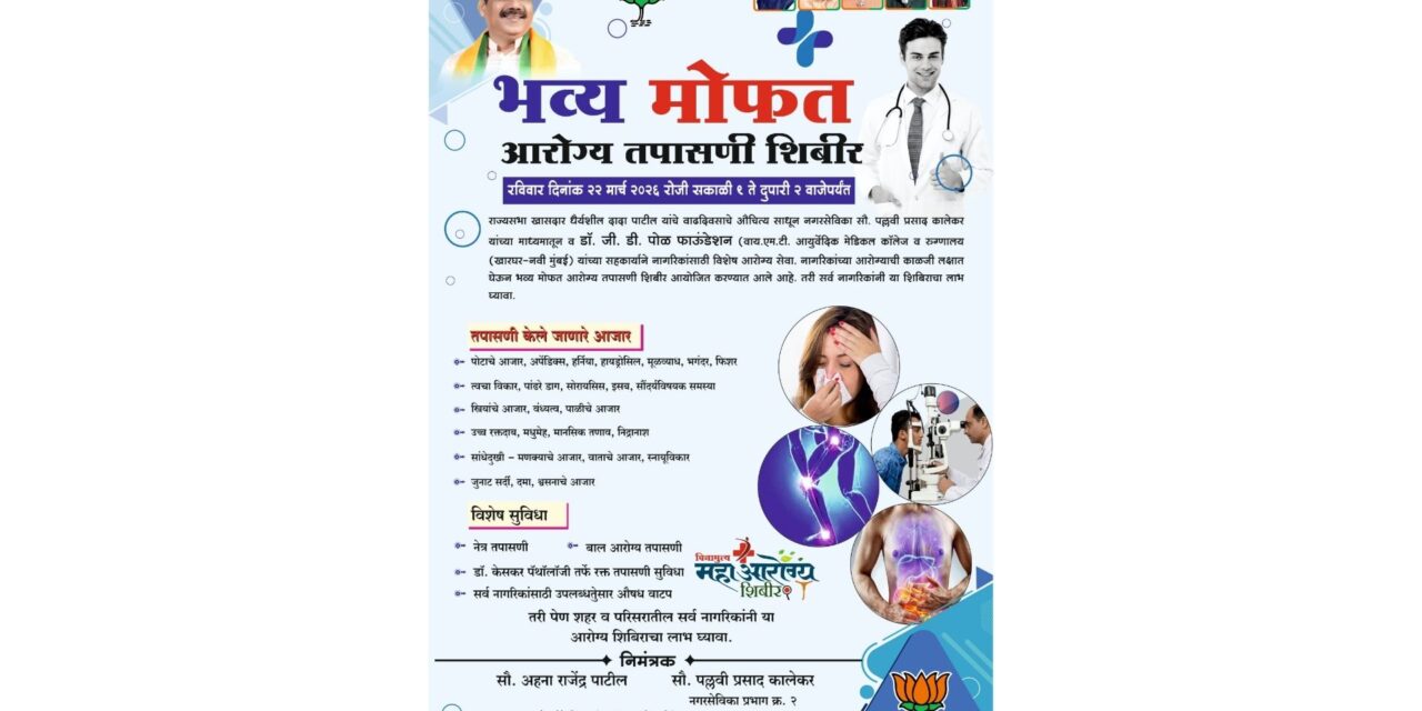 पेण मध्ये रविवारी मोफत महाआरोग्य तपासणी शिबीराचे आयोजन