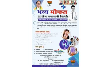 पेण मध्ये रविवारी मोफत महाआरोग्य तपासणी शिबीराचे आयोजन