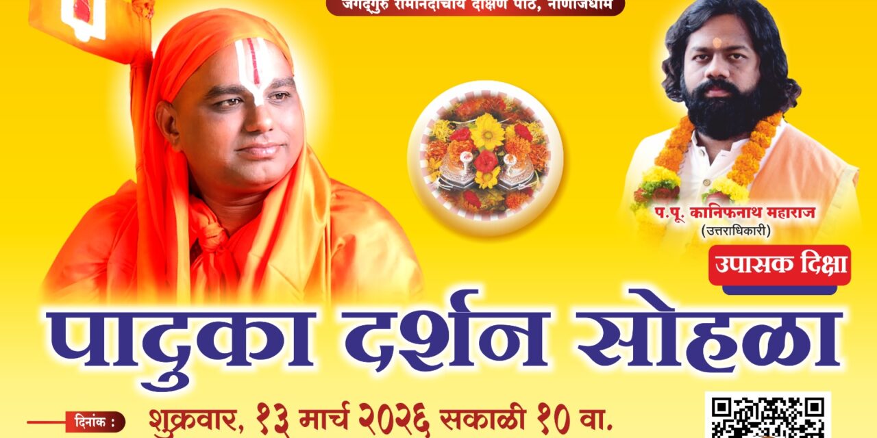 खालापूरात जगदगुरु रामानंदाचार्य नरेंद्राचार्यजी यांच्या पादुका दर्शन सोहळ्याचे आयोजन