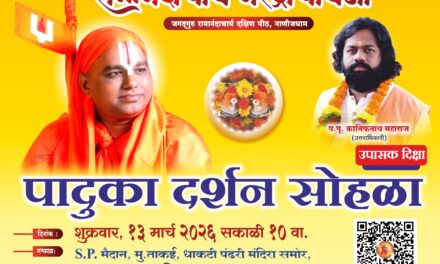 खालापूरात जगदगुरु रामानंदाचार्य नरेंद्राचार्यजी यांच्या पादुका दर्शन सोहळ्याचे आयोजन