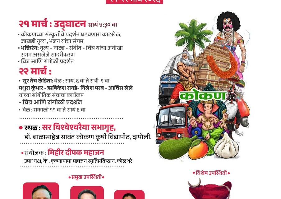 दापोली सांस्कृतिक महोत्सवाचे दिमाखदार आयोजन…