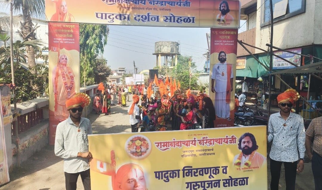 रामानंदाचार्य नरेंद्राचार्यजी यांचा भव्य पादुका दर्शन सोहळा, शोभायात्रेसह समाजोपयोगी उपक्रम