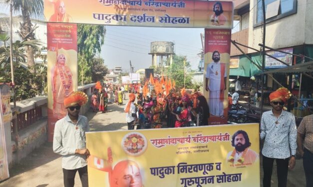 रामानंदाचार्य नरेंद्राचार्यजी यांचा भव्य पादुका दर्शन सोहळा, शोभायात्रेसह समाजोपयोगी उपक्रम