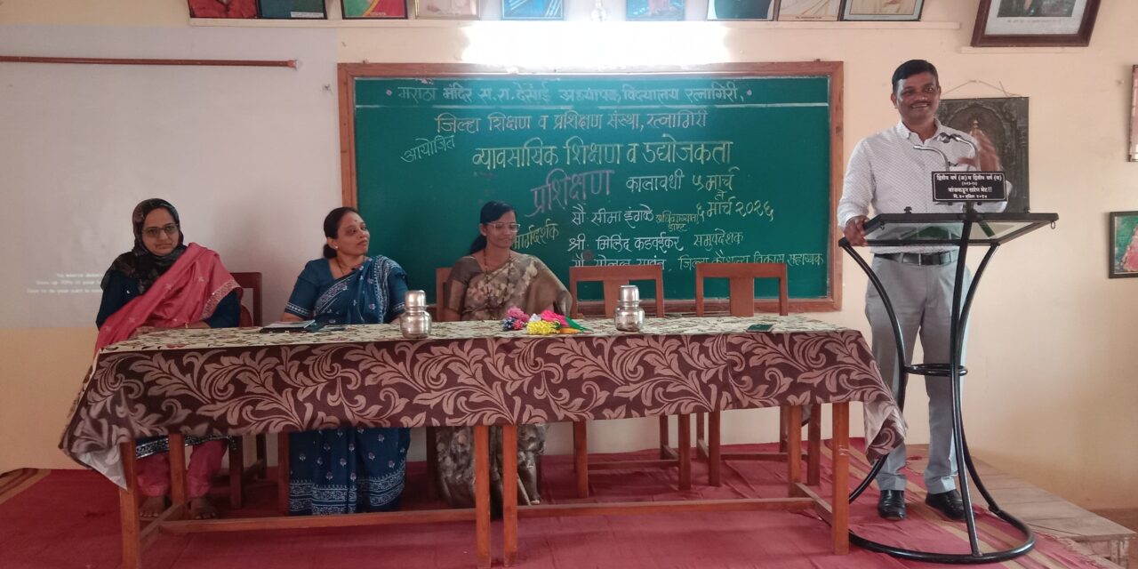 रत्नागिरीत व्यावसायिक शिक्षण व उद्योजकता प्रशिक्षण संपन्न