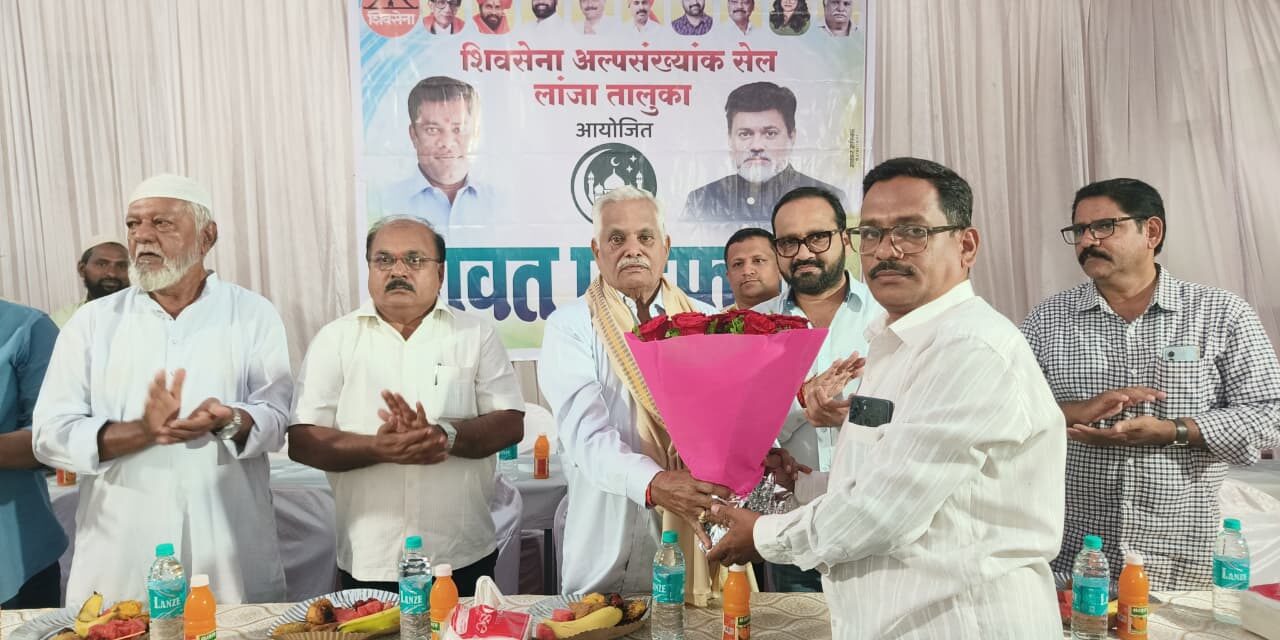 शिवसेना अल्पसंख्याक सेल लांजा आयोजित दावत ए इफ्तार कार्यक्रम उत्साहात संपन्न…