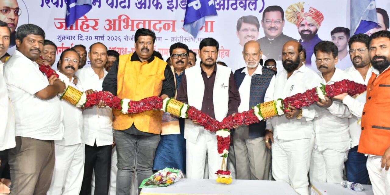 चवदारतळे सत्याग्रह शताब्दी महोत्सव देशभर साजरा करणार – केंद्रीय राज्यमंत्री रामदास आठवले