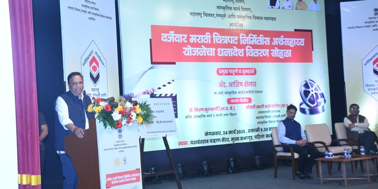 मुंबईत मराठीसाठी लवकरच स्वतंत्र चित्रनाट्यगृह; १६४ चित्रपटांना २४.१० कोटींचे अर्थसहाय्य