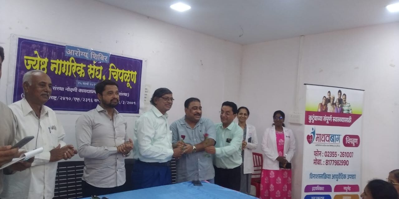 अपरान्त हॉस्पिटल व माधवबाग क्लिनिक चिपळूण यांचा संयुक्त उपक्रम ज्येष्ठ नागरिकांसाठी टोटल हेल्थ रिस्क असेसमेंट शिबिर उत्साहात संपन्न