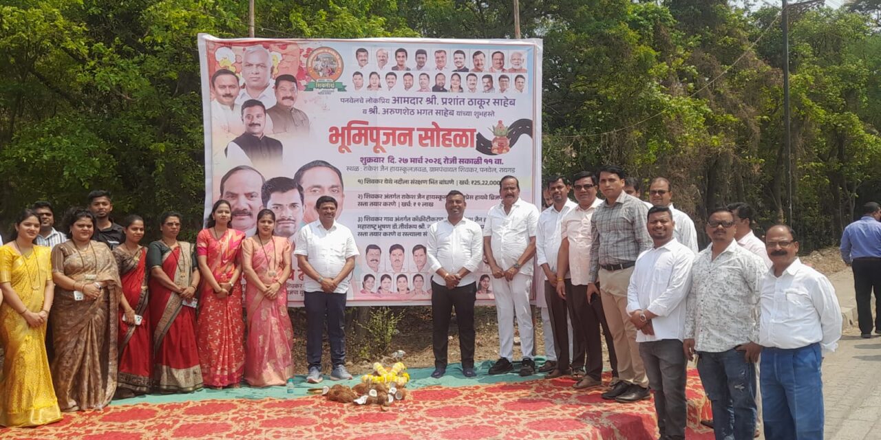 पनवेलमधील शिवकर गावात ‘ग्रीन रिवाईव्हल पार्क’चा शुभारंभ; पर्यावरणपूरक उपक्रमाला नागरिकांचा उत्स्फूर्त प्रतिसाद