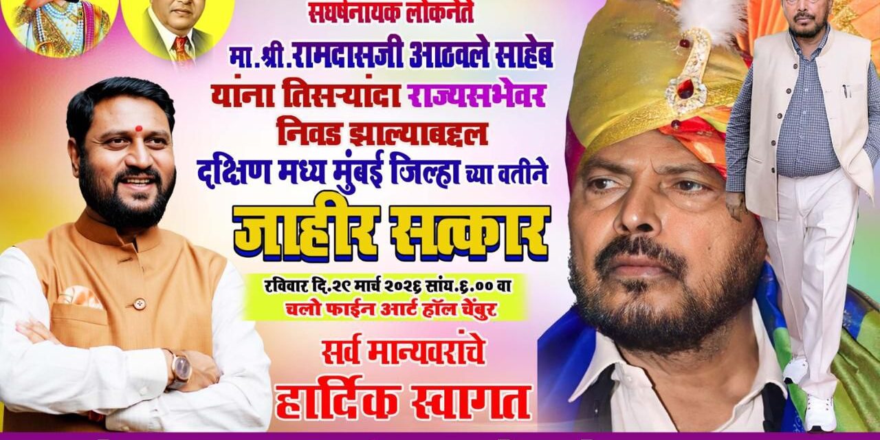 केंद्रीय राज्यमंत्री रामदास आठवले यांचा आज चेंबुरच्या फाईन आर्ट्स सभागृहात होणार भव्य सत्कार