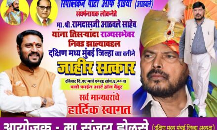 केंद्रीय राज्यमंत्री रामदास आठवले यांचा आज चेंबुरच्या फाईन आर्ट्स सभागृहात होणार भव्य सत्कार