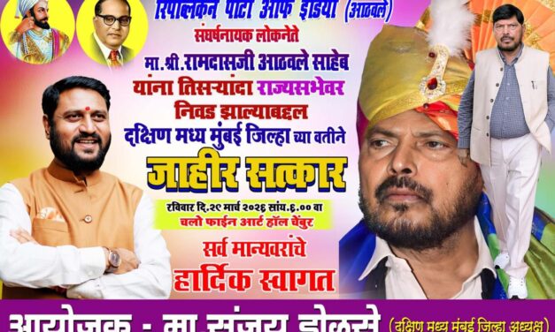 केंद्रीय राज्यमंत्री रामदास आठवले यांचा आज चेंबुरच्या फाईन आर्ट्स सभागृहात होणार भव्य सत्कार
