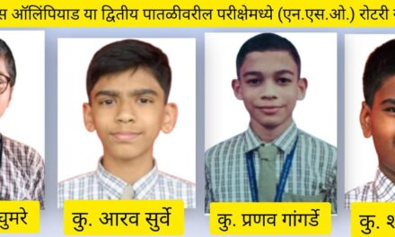 नॅशनल सायन्स ऑलिंपियाडमध्ये रोटरीचे यश !