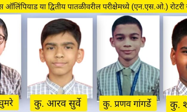 नॅशनल सायन्स ऑलिंपियाडमध्ये रोटरीचे यश !