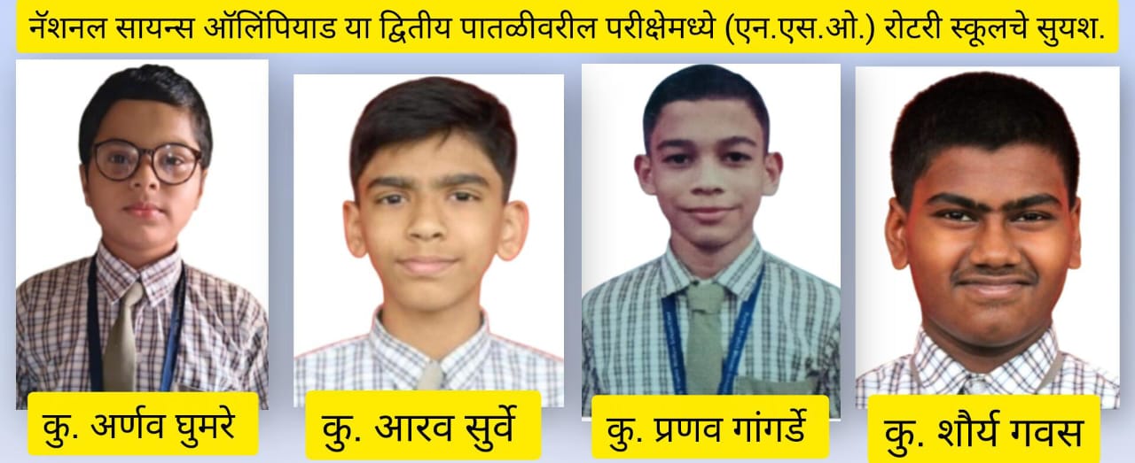 नॅशनल सायन्स ऑलिंपियाडमध्ये रोटरीचे यश !
