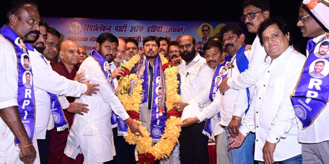 एकेकाळी 12 नगरसेवक निवडुन आणणारा रिपब्लिकन पक्ष मुंबईत कुठे आहे ? – केंद्रीय राज्यमंत्री रामदास आठवले यांनी सुनावले कार्यकर्त्यांना खडे बोल