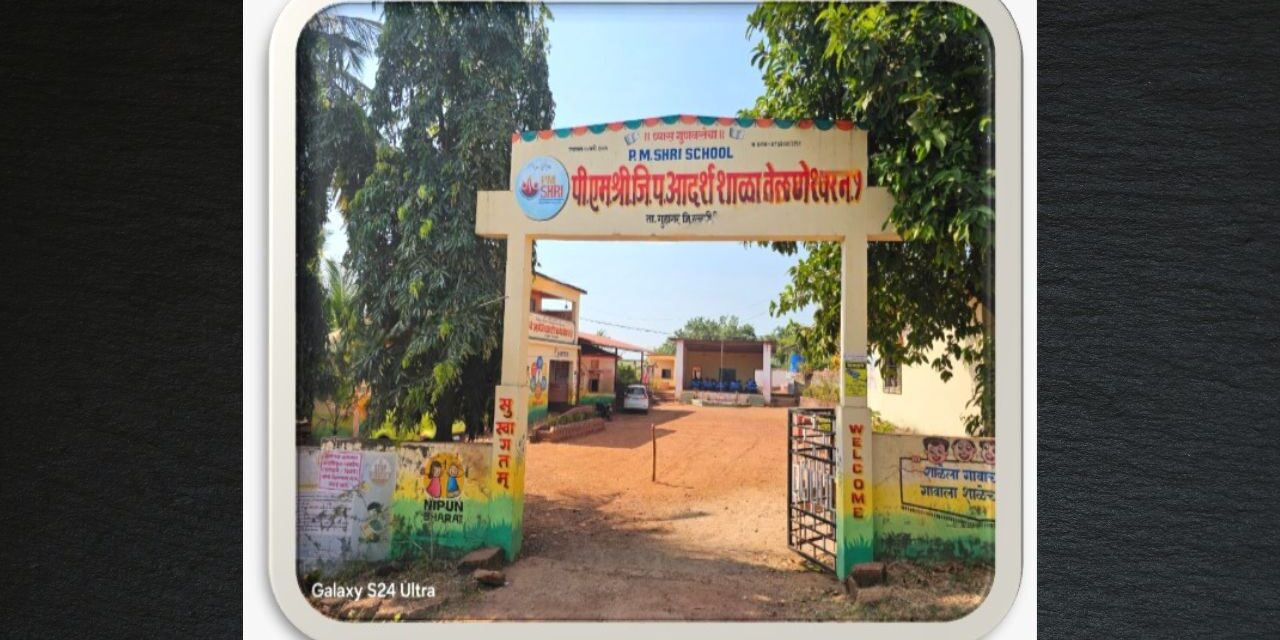 पीएमश्री वेळणेश्वर प्रशालेस राज्यस्तरीय आदर्श शाळा पुरस्कार जाहीर