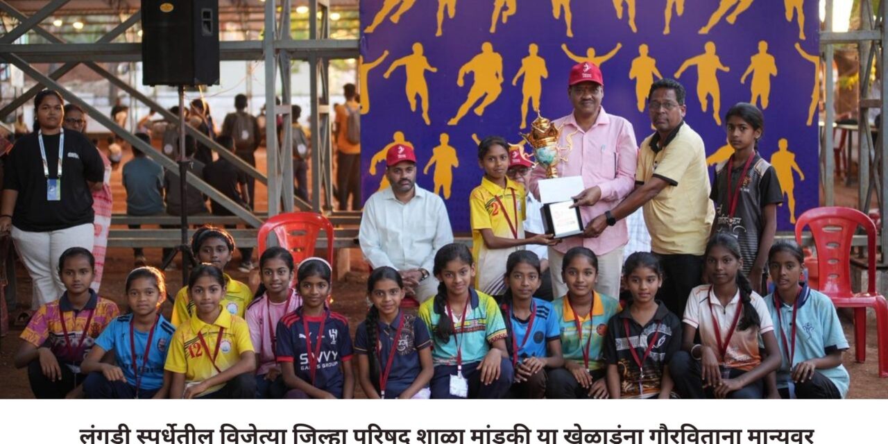 मांडकी जि.प. शाळेचे लंगडी स्पर्धेत सलग दहा वर्षे विजेतेपद कायम !