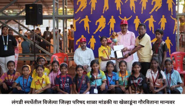 मांडकी जि.प. शाळेचे लंगडी स्पर्धेत सलग दहा वर्षे विजेतेपद कायम !
