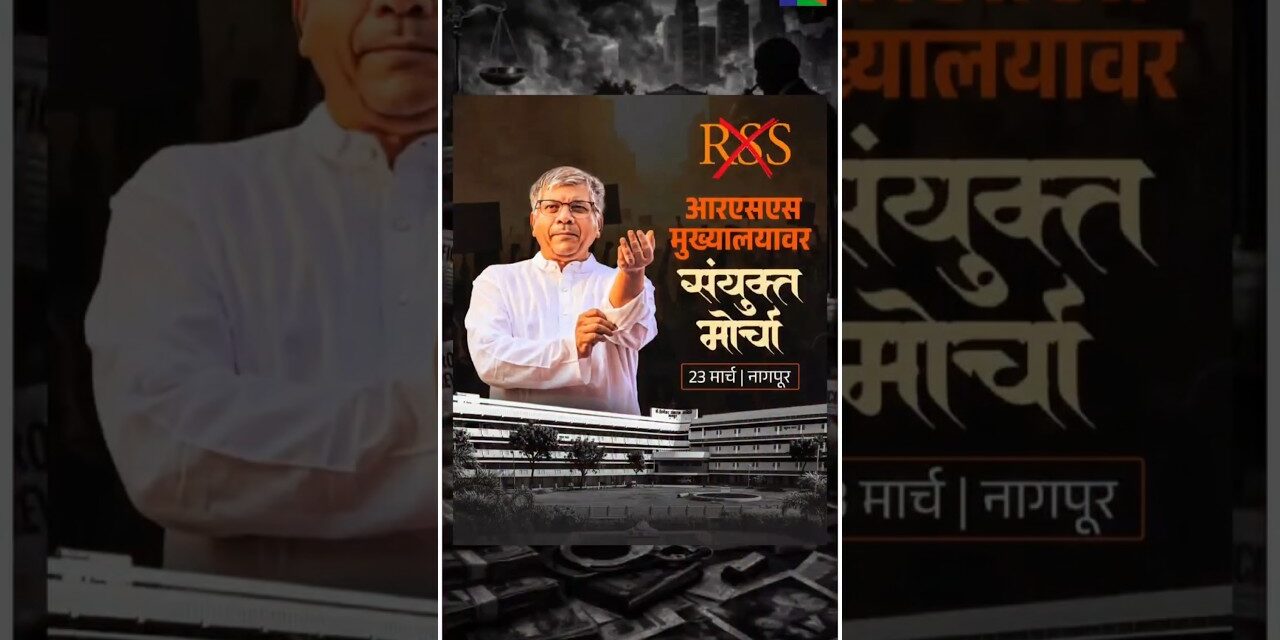 आरएसएस मुख्यालयावर विशाल जन आक्रोश संयुक्त मोर्चा