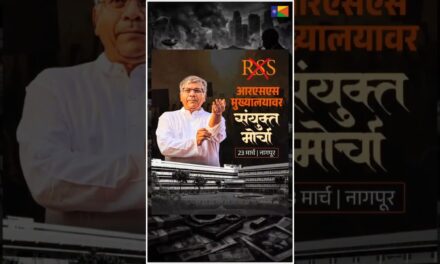 आरएसएस मुख्यालयावर विशाल जन आक्रोश संयुक्त मोर्चा