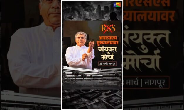 आरएसएस मुख्यालयावर विशाल जन आक्रोश संयुक्त मोर्चा