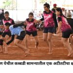 कबड्डीमध्ये पुण्याचे भैरवनाथ आणि पीटीबी संघ ठरले विजेते