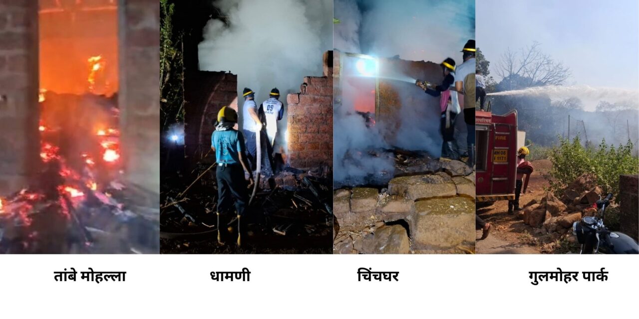 खेड तालुक्यात चार ठिकाणी अग्नितांडव ! मोठ्या प्रमाणात आर्थिक नुकसान., सुदैवाने जिवीतहानी नाही.