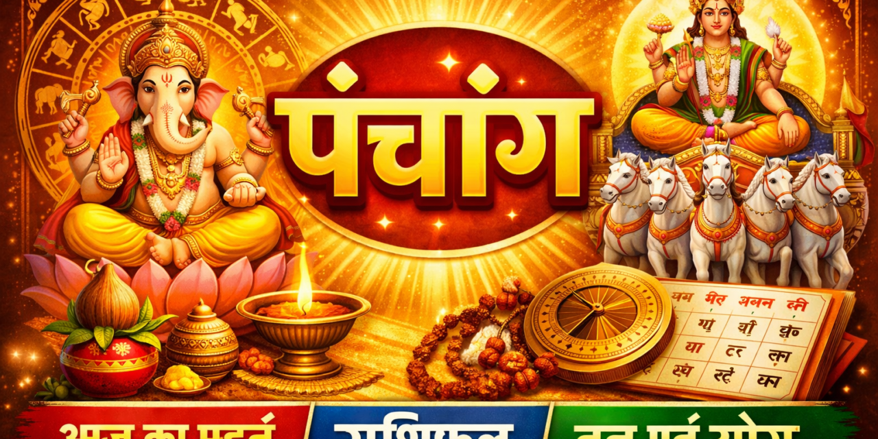 ⚜️ आजचे पंचांग ⚜️