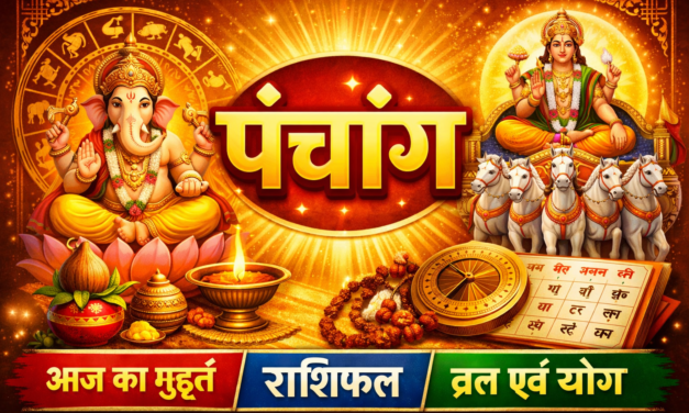 ⚜️ आजचे पंचांग ⚜️