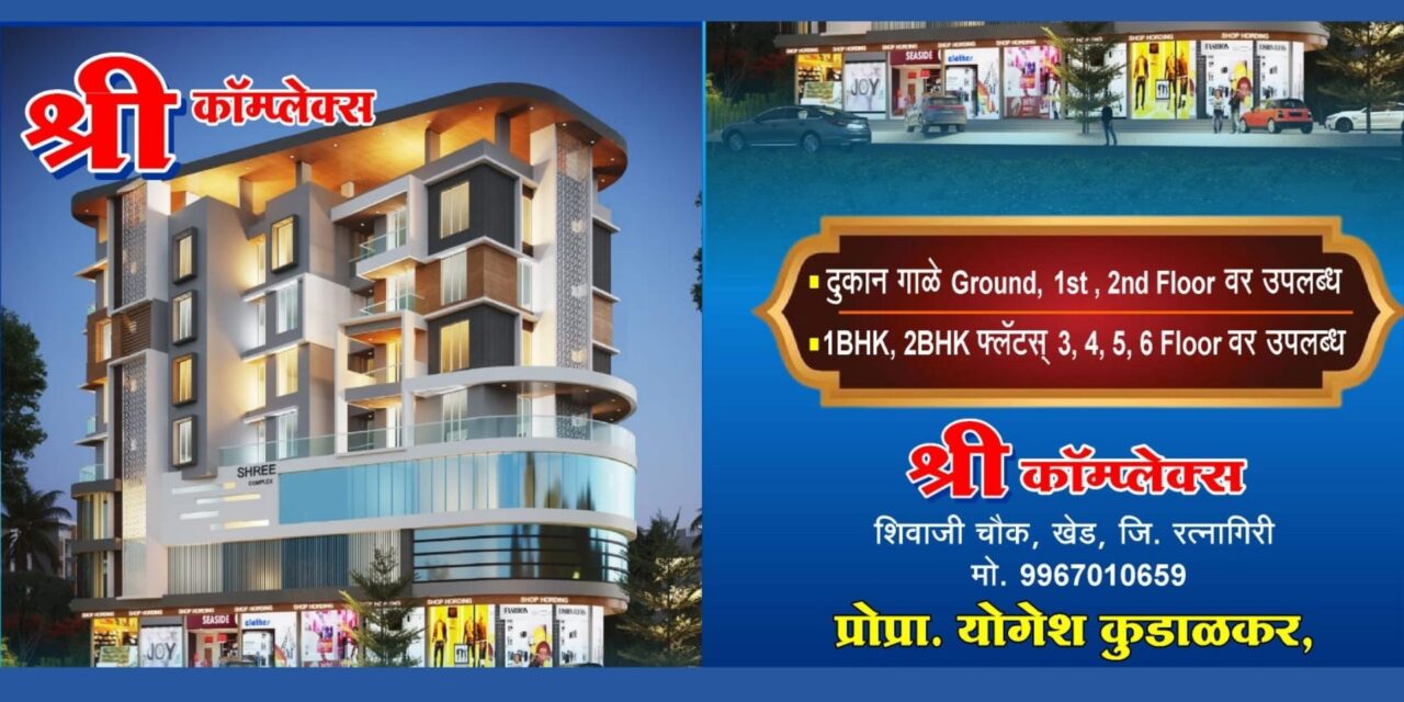 खेड येथे श्री कॉम्प्लेक्समध्ये आकर्षक  गाळे आणि फ्लॅट्स उपलब्ध..!
