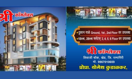 खेड येथे श्री कॉम्प्लेक्समध्ये आकर्षक  गाळे आणि फ्लॅट्स उपलब्ध..!