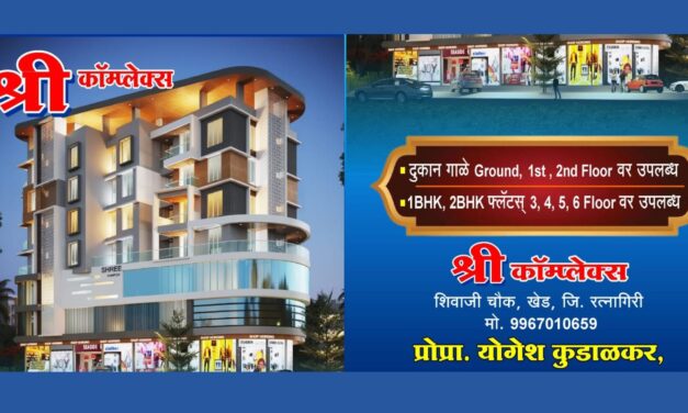 खेड येथे श्री कॉम्प्लेक्समध्ये आकर्षक  गाळे आणि फ्लॅट्स उपलब्ध..!