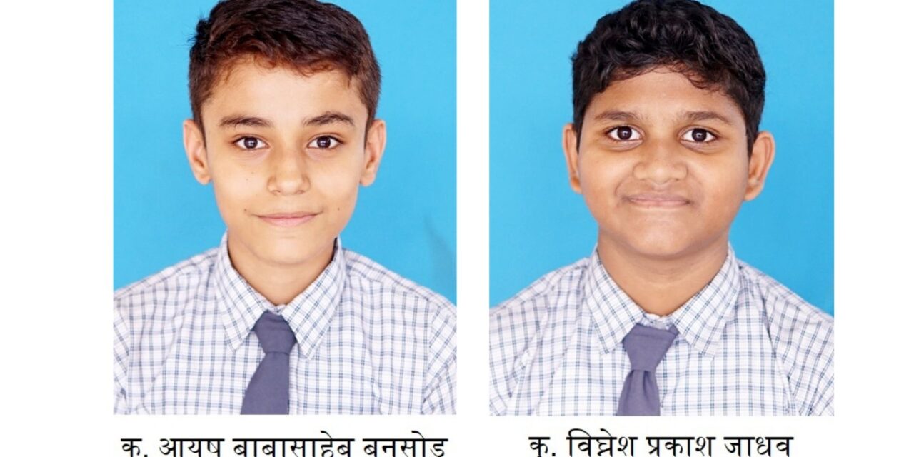 खेडमधील ज्ञानदीप भडगावच्या आयुष बनसोड व विघ्नेश जाधव यांना बालवैज्ञानिक पुरस्कार !