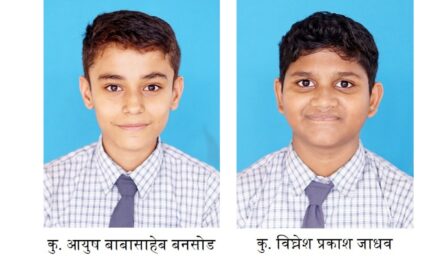 खेडमधील ज्ञानदीप भडगावच्या आयुष बनसोड व विघ्नेश जाधव यांना बालवैज्ञानिक पुरस्कार !