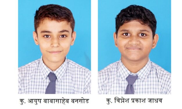 खेडमधील ज्ञानदीप भडगावच्या आयुष बनसोड व विघ्नेश जाधव यांना बालवैज्ञानिक पुरस्कार !