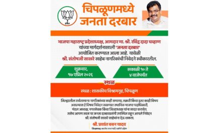 चिपळूण मध्ये शुक्रवारी भाजपातर्फे जनता दरबार