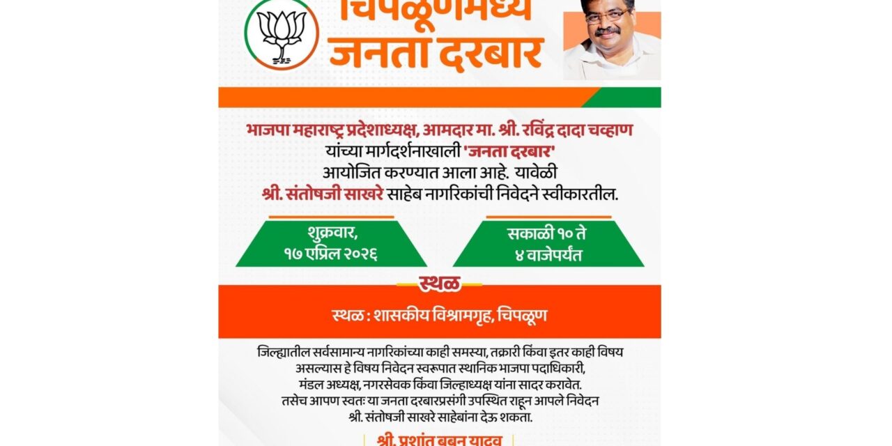 खेड तालुक्यात जनता दरबाराचे आयोजन – नागरिकांनी समस्यांसाठी उपस्थित राहावे