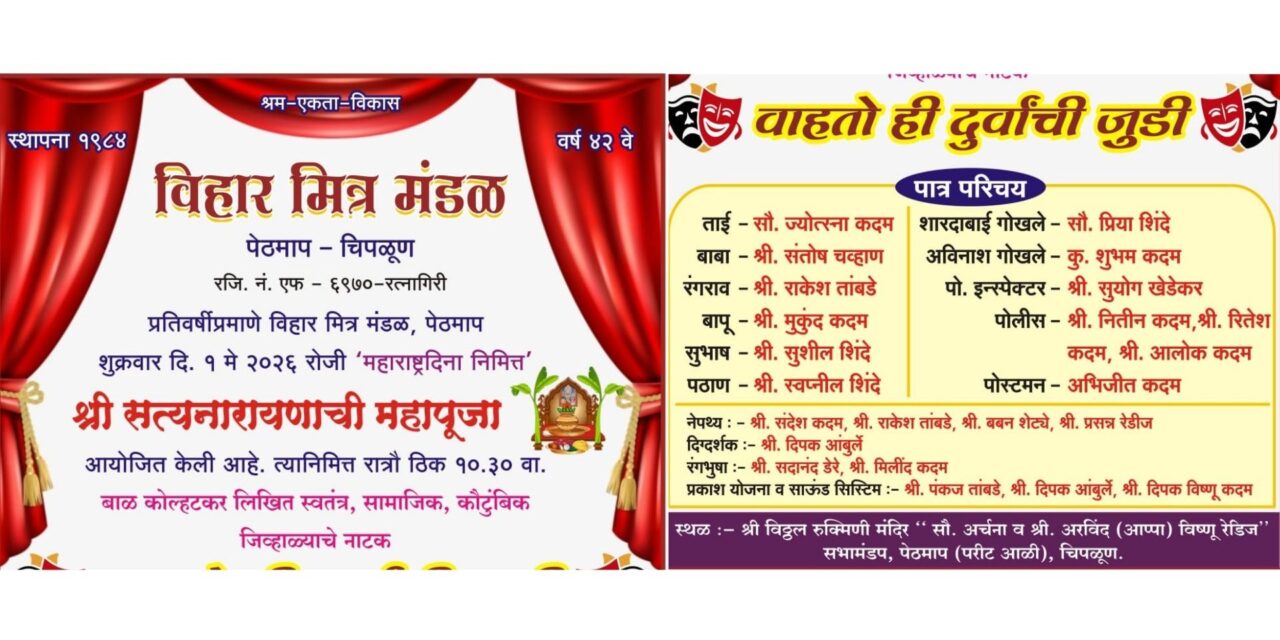 चिपळूण येथे महाराष्ट्र दिनानिमित्त ‘सत्यनारायण महापूजा’ व ‘वाहतो ही दुर्वांची जुडी’ नाट्यप्रयोग