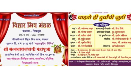 चिपळूण येथे महाराष्ट्र दिनानिमित्त ‘सत्यनारायण महापूजा’ व ‘वाहतो ही दुर्वांची जुडी’ नाट्यप्रयोग