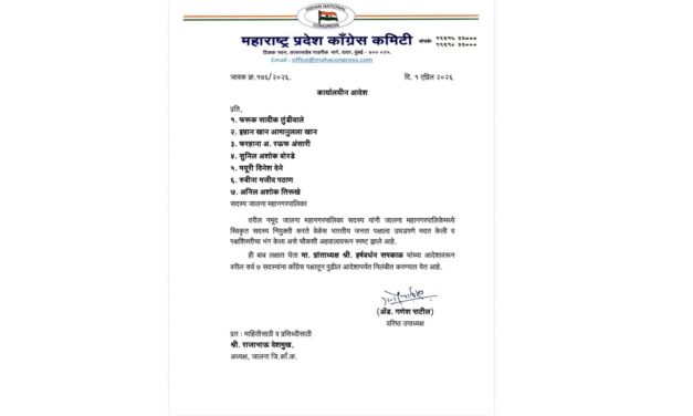 काँग्रेस पक्षाकडून जालना महानगरपालिकेतील ७ नगरसेवकांचे निलंबन.
