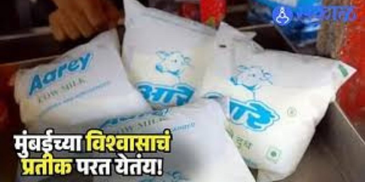 मुंबईत पुन्हा एकदा ‘आरे’ दुधाची एन्ट्री होणार; १५ मेपर्यंत पिशवीबंद दूध बाजारात