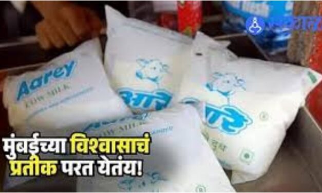 मुंबईत पुन्हा एकदा ‘आरे’ दुधाची एन्ट्री होणार; १५ मेपर्यंत पिशवीबंद दूध बाजारात