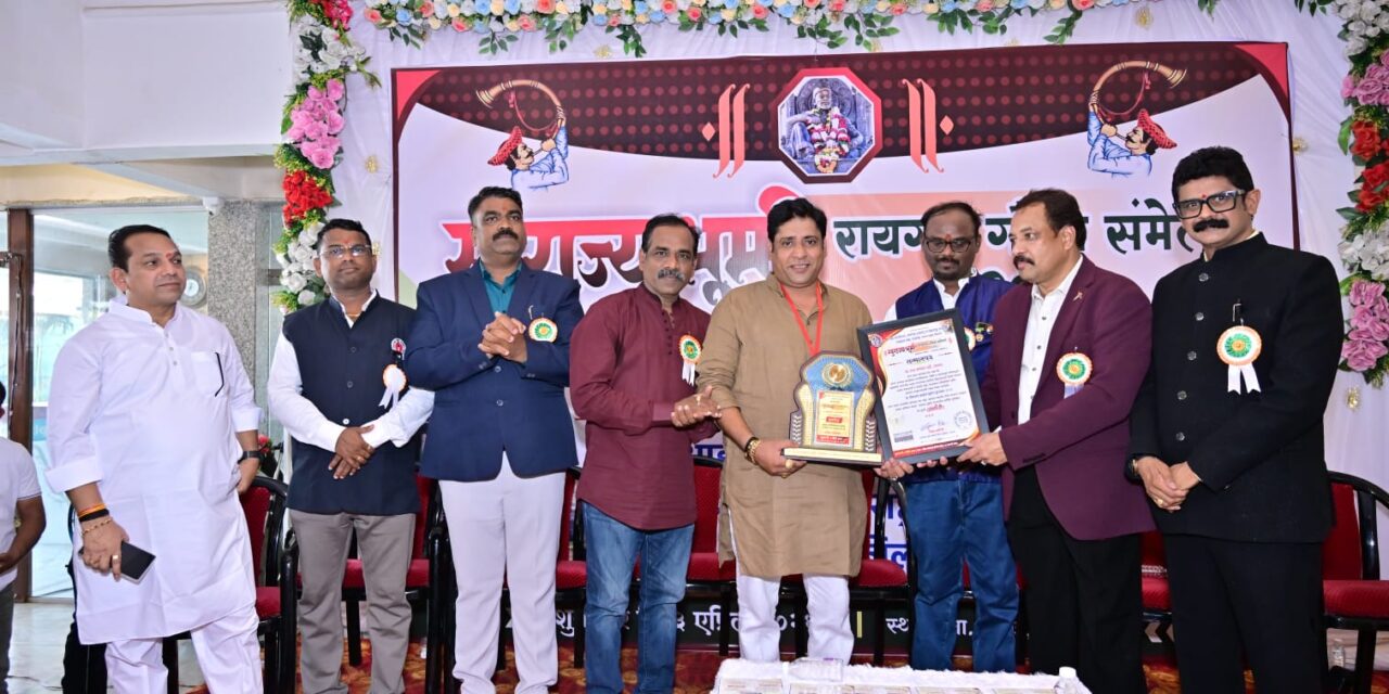 महाराष्ट्र राज्य पत्रकार संघ व आई फाऊंडेशन आयोजित स्वराज्य भूमी रायगड गौरव संमेलनात राज्यातील विविध क्षेत्रातील नामवंतांचा सन्मान