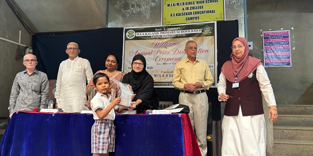 खेडमधील एम.आय.ए.केजी ॲण्ड प्रायमरी स्कूलमध्ये वार्षिक पारितोषिक वितरण सोहळा !
