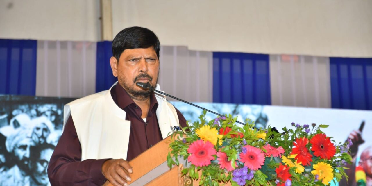 पश्चिम बंगाल ममतादीदींमुळे झाला कंगाल – केंद्रीय राज्यमंत्री रामदास आठवले