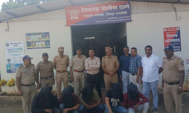 देवरुख पोलिसांनी दरोड्यातील संशयितांना केली दोन तासात अटक.. यशस्वी कामगिरीचे सर्वत्र कौतुक..!