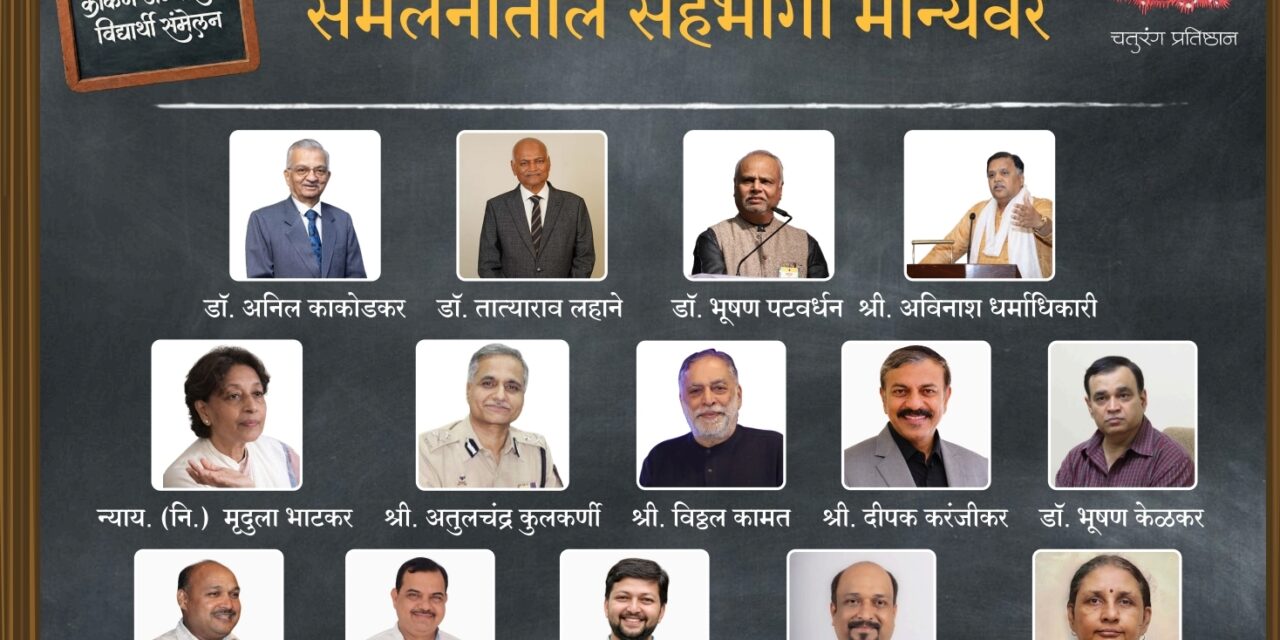 चिपळूण येथे २५–२६ एप्रिलला दोन दिवसीय कोकण अभ्यासवर्ग विद्यार्थी संमेलन