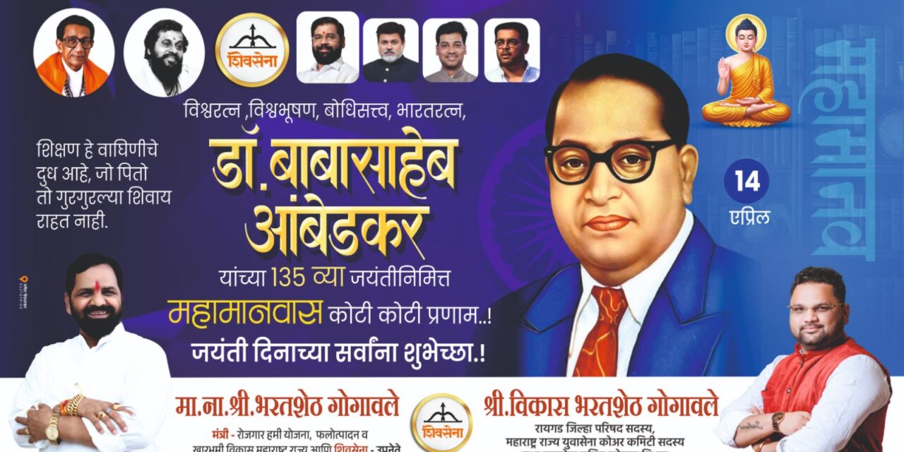 मंत्री भरतशेठ गोगावले यांचे महामानवाला अभिवादन.. आंबेडकरी बांधवांना दिल्या शुभेच्छा!